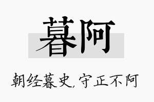 暮阿名字的寓意及含义