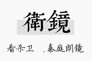 卫镜名字的寓意及含义