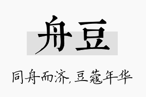 舟豆名字的寓意及含义