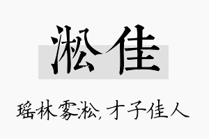 淞佳名字的寓意及含义