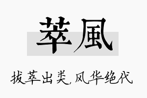 萃风名字的寓意及含义