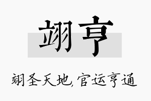 翊亨名字的寓意及含义