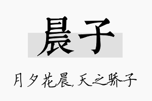 晨子名字的寓意及含义