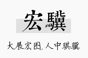 宏骥名字的寓意及含义