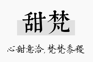 甜梵名字的寓意及含义