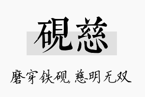 砚慈名字的寓意及含义