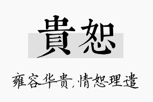 贵恕名字的寓意及含义