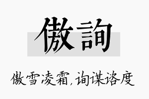 傲询名字的寓意及含义