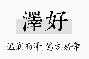 泽好名字的寓意及含义