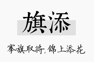 旗添名字的寓意及含义