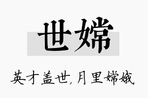 世嫦名字的寓意及含义