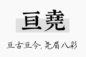 亘尧名字的寓意及含义