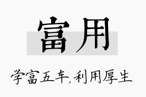 富用名字的寓意及含义