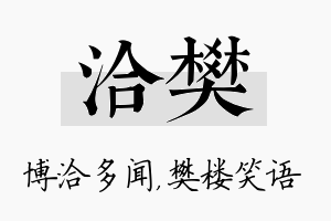 洽樊名字的寓意及含义