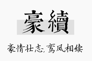 豪续名字的寓意及含义