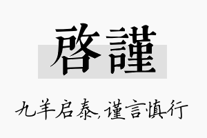 启谨名字的寓意及含义