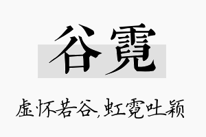 谷霓名字的寓意及含义