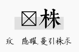 玟株名字的寓意及含义