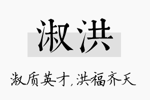 淑洪名字的寓意及含义