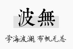 波无名字的寓意及含义