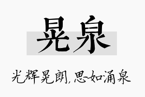 晃泉名字的寓意及含义