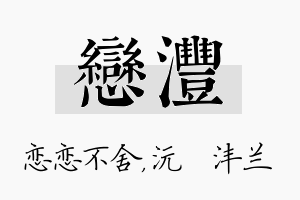 恋沣名字的寓意及含义