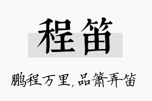 程笛名字的寓意及含义