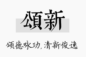 颂新名字的寓意及含义