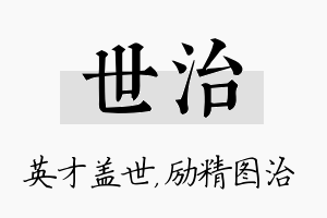 世治名字的寓意及含义