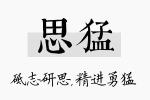 思猛名字的寓意及含义