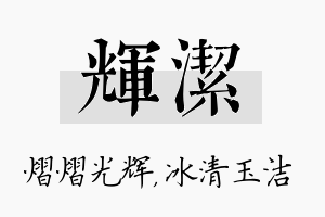 辉洁名字的寓意及含义