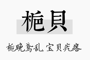 栀贝名字的寓意及含义