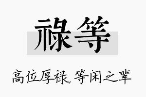 禄等名字的寓意及含义