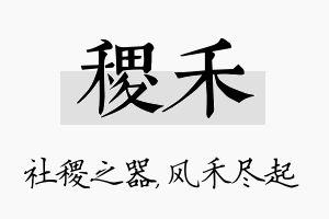 稷禾名字的寓意及含义