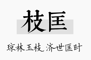 枝匡名字的寓意及含义