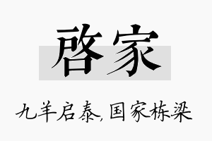 启家名字的寓意及含义