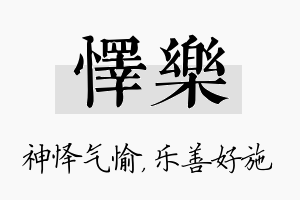 怿乐名字的寓意及含义