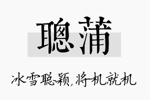 聪蒲名字的寓意及含义