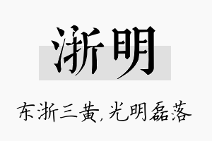 浙明名字的寓意及含义