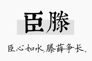 臣滕名字的寓意及含义