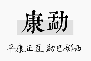 康勐名字的寓意及含义