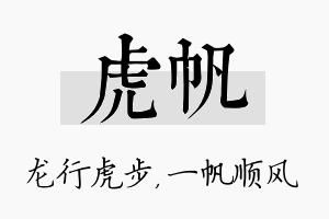 虎帆名字的寓意及含义