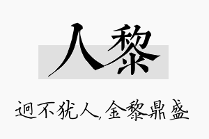 人黎名字的寓意及含义