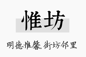 惟坊名字的寓意及含义