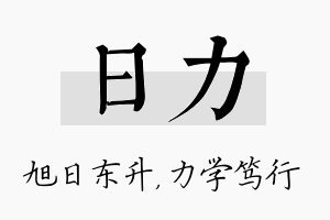 日力名字的寓意及含义