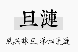 旦涟名字的寓意及含义