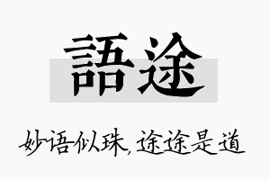 语途名字的寓意及含义