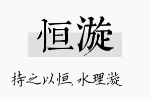 恒漩名字的寓意及含义