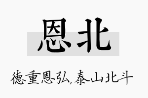 恩北名字的寓意及含义