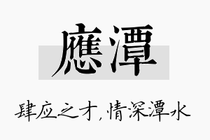 应潭名字的寓意及含义